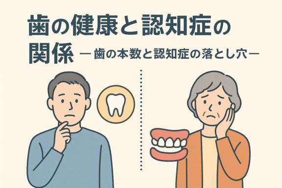 【第3回】脳を守るために、今日からできる歯科での予防