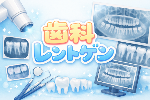 歯科のレントゲンについて